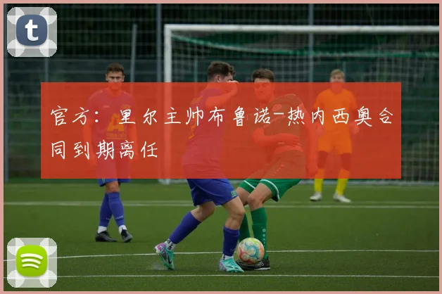 官方：里尔主帅布鲁诺-热内西奥合同到期离任