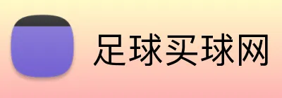 足球买球网 Logo